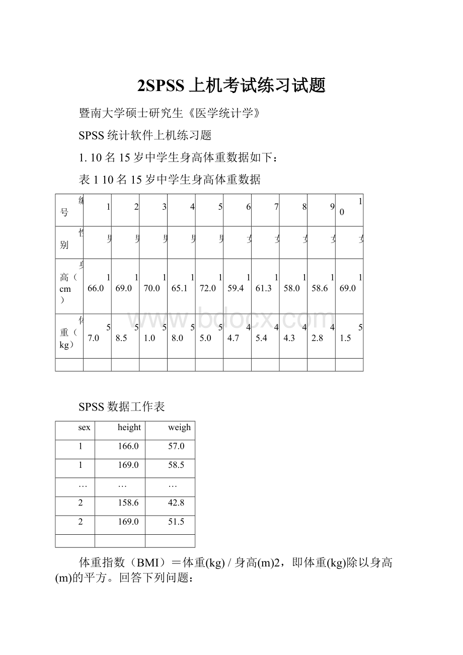 2SPSS上机考试练习试题.docx_第1页