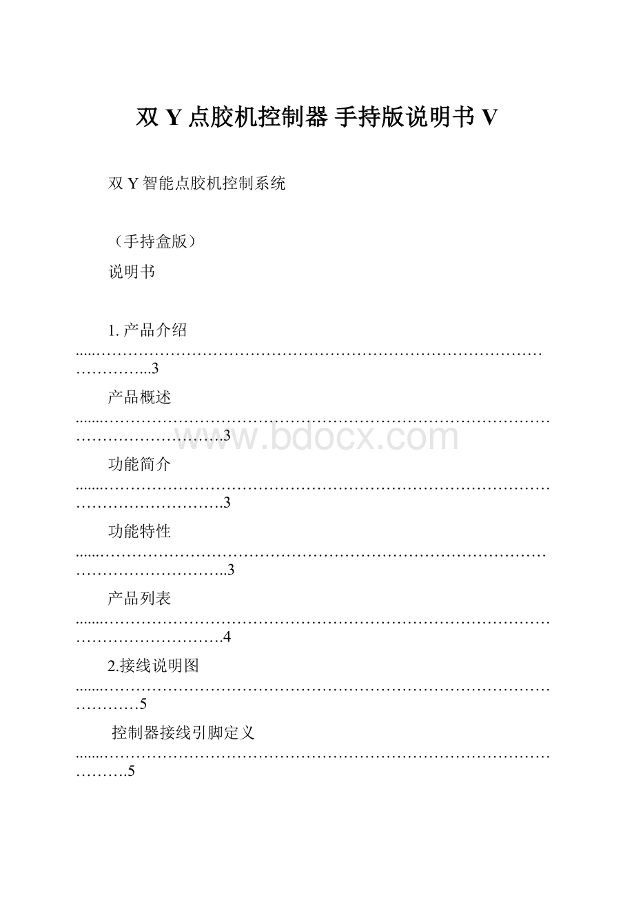 双Y点胶机控制器 手持版说明书V.docx_第1页