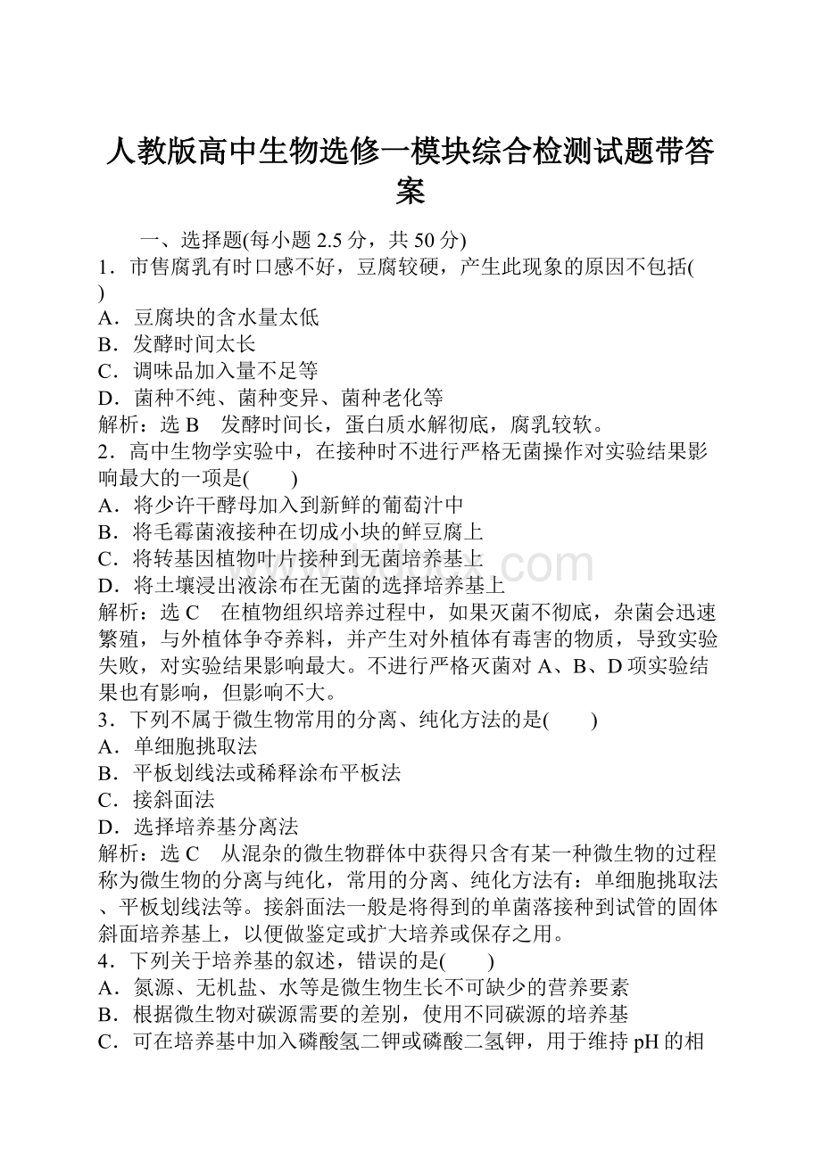 人教版高中生物选修一模块综合检测试题带答案.docx