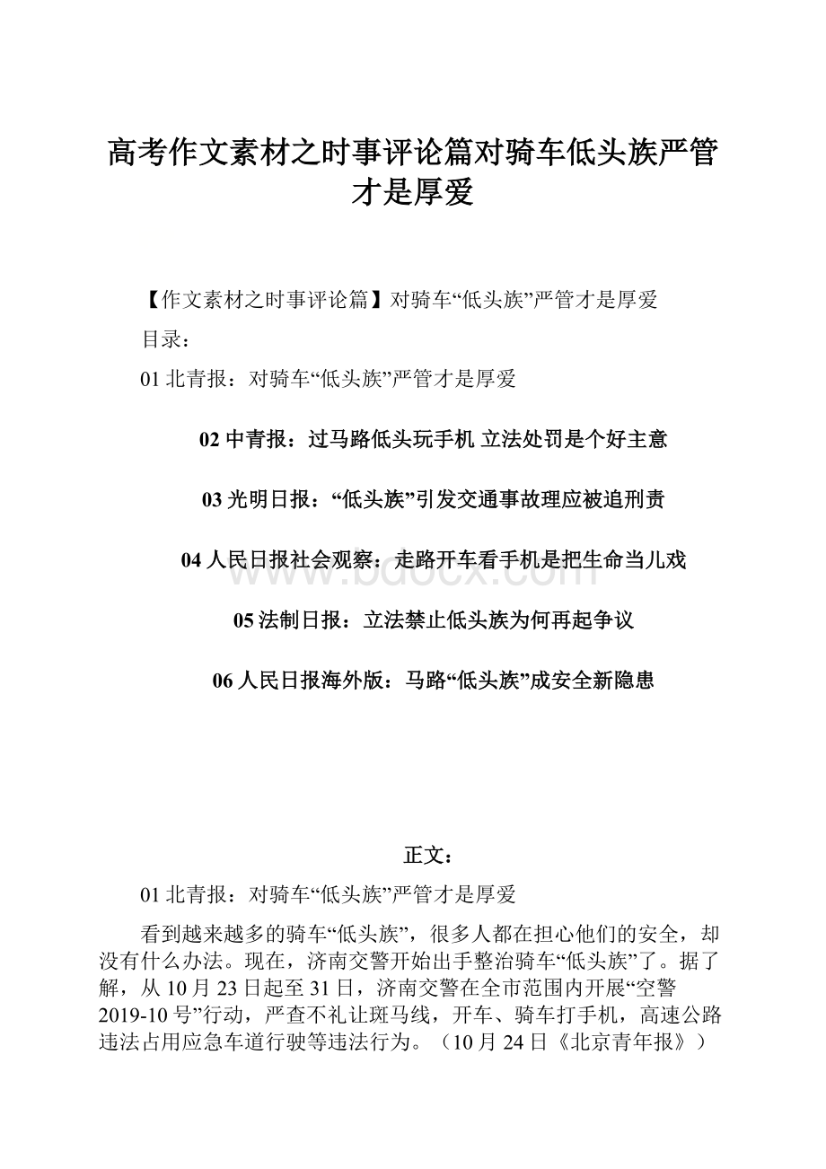 高考作文素材之时事评论篇对骑车低头族严管才是厚爱.docx