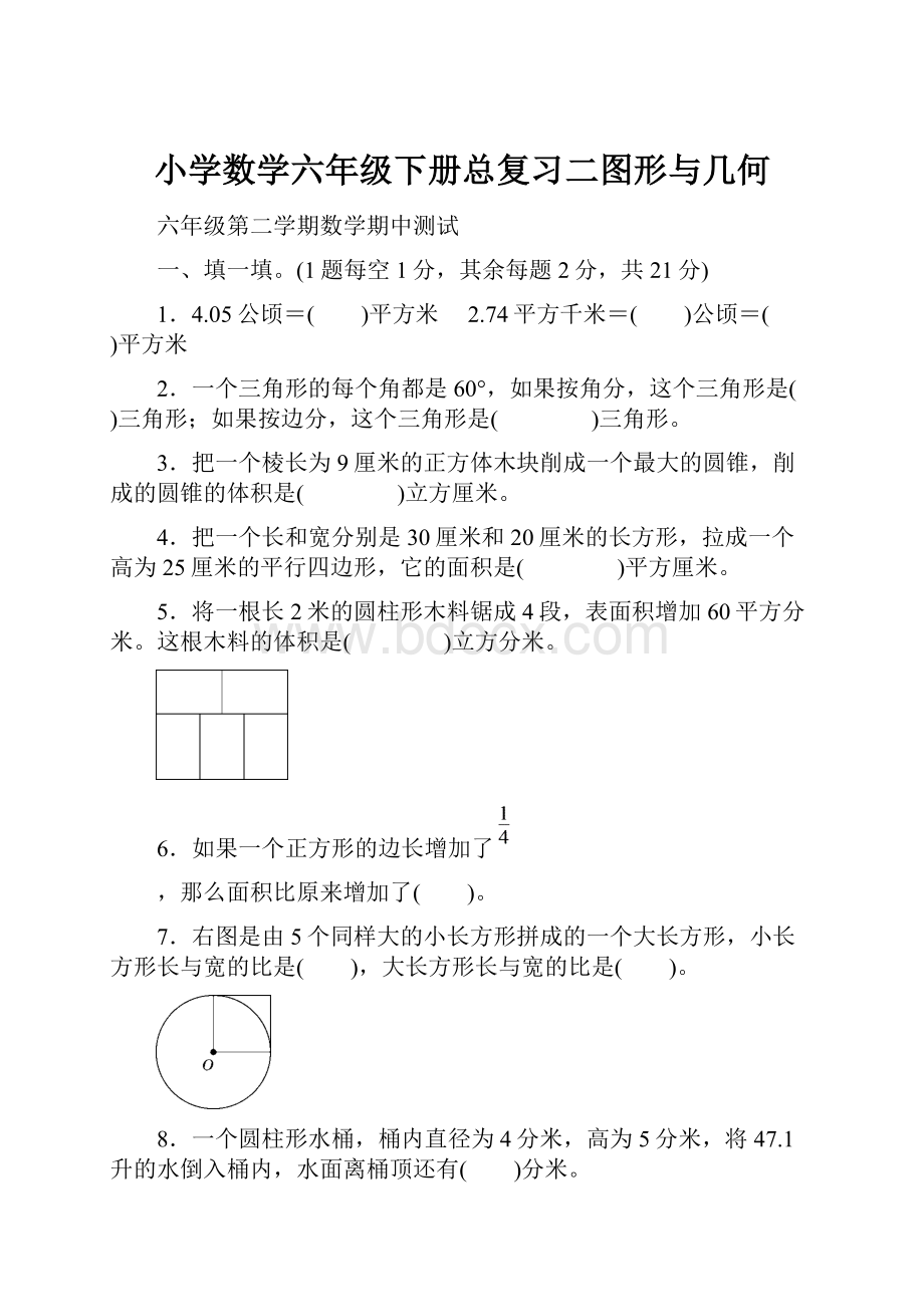 小学数学六年级下册总复习二图形与几何.docx_第1页