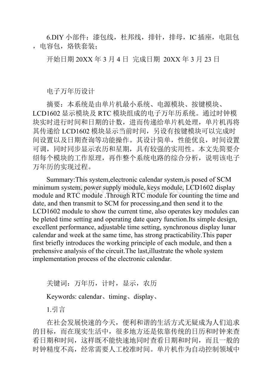 推荐电子万年历的设计与制作课程设计 精品.docx_第2页