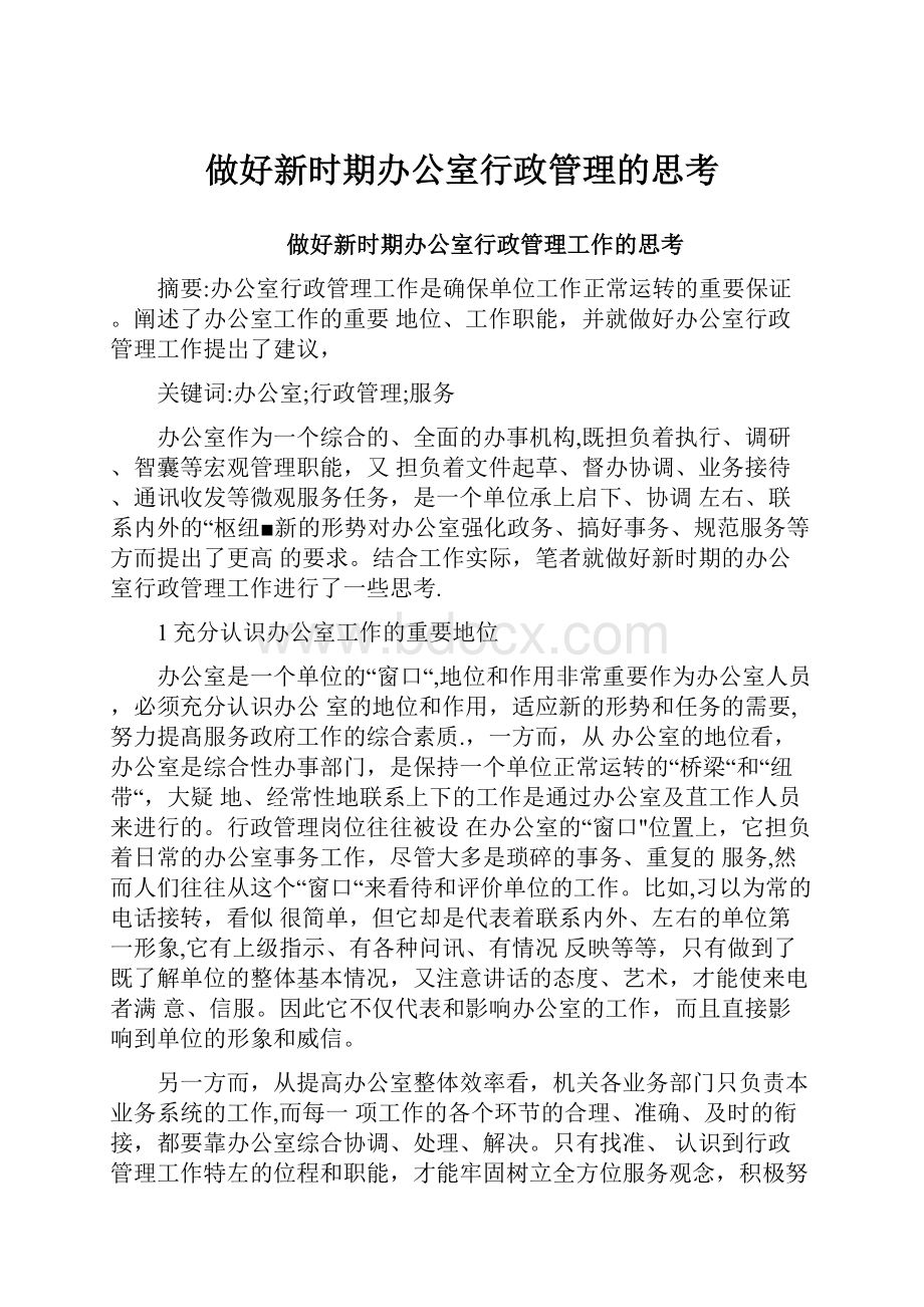 做好新时期办公室行政管理的思考.docx