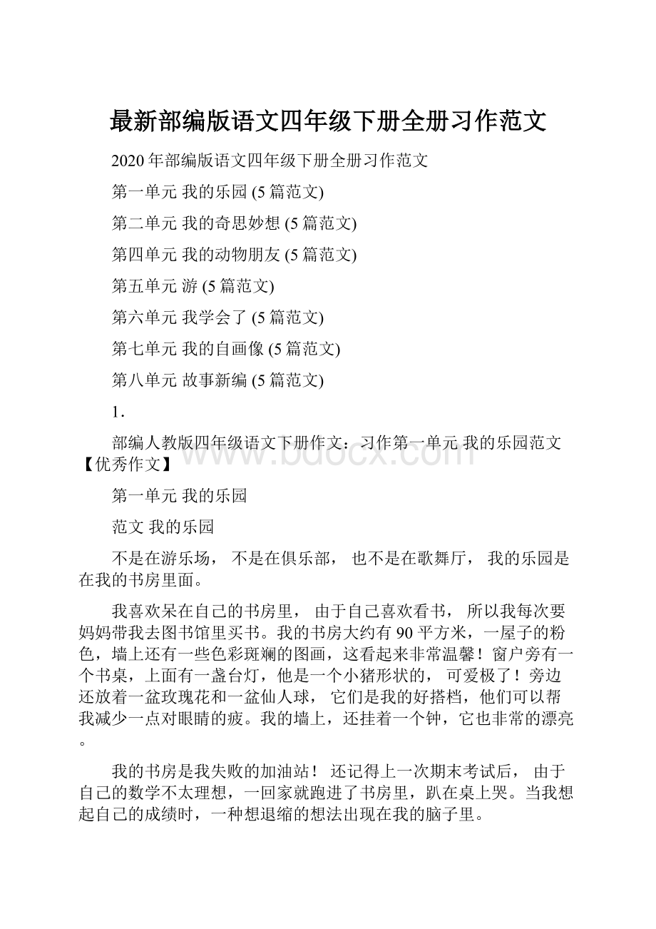 最新部编版语文四年级下册全册习作范文.docx