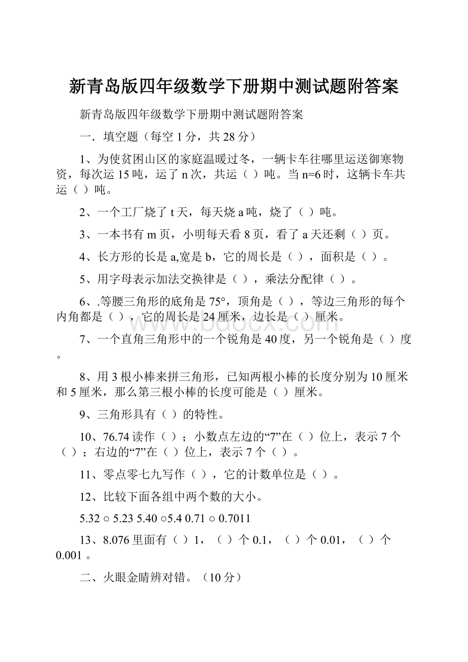 新青岛版四年级数学下册期中测试题附答案.docx_第1页