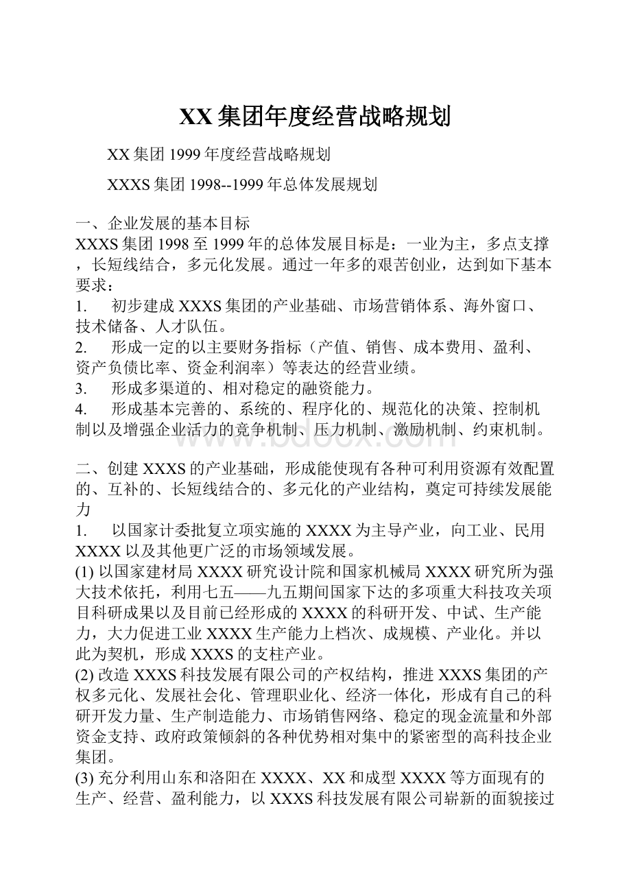 XX集团年度经营战略规划.docx_第1页