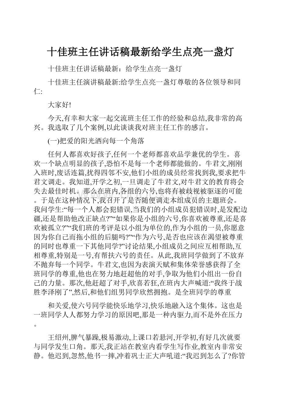 十佳班主任讲话稿最新给学生点亮一盏灯.docx