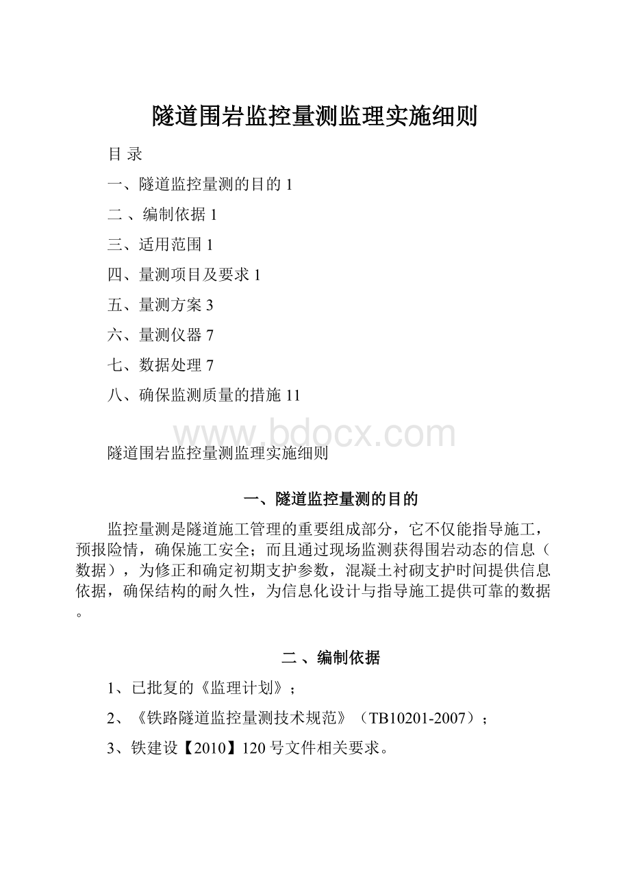 隧道围岩监控量测监理实施细则.docx_第1页