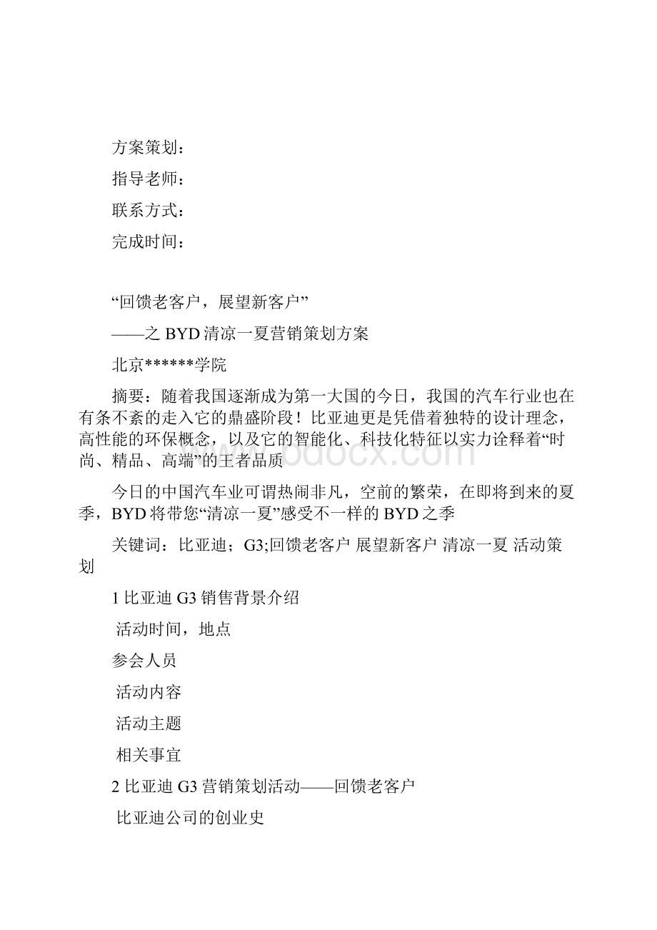 汽车营销策划方案样本.docx_第2页