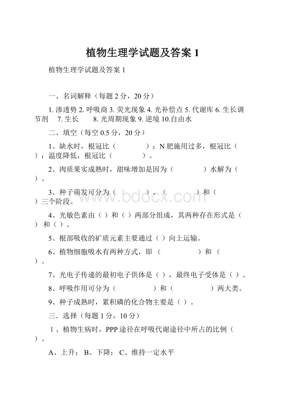 植物生理学试题及答案1.docx