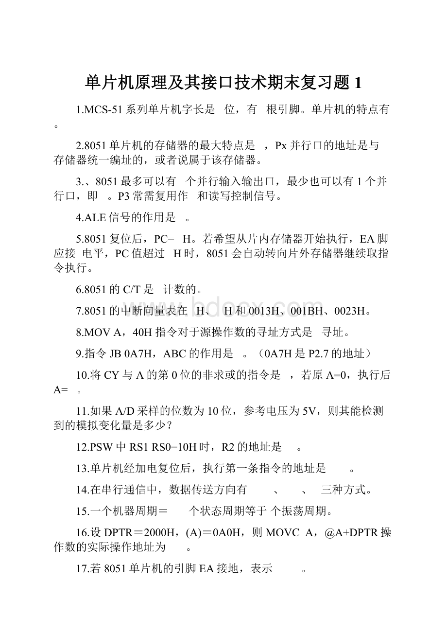 单片机原理及其接口技术期末复习题1.docx