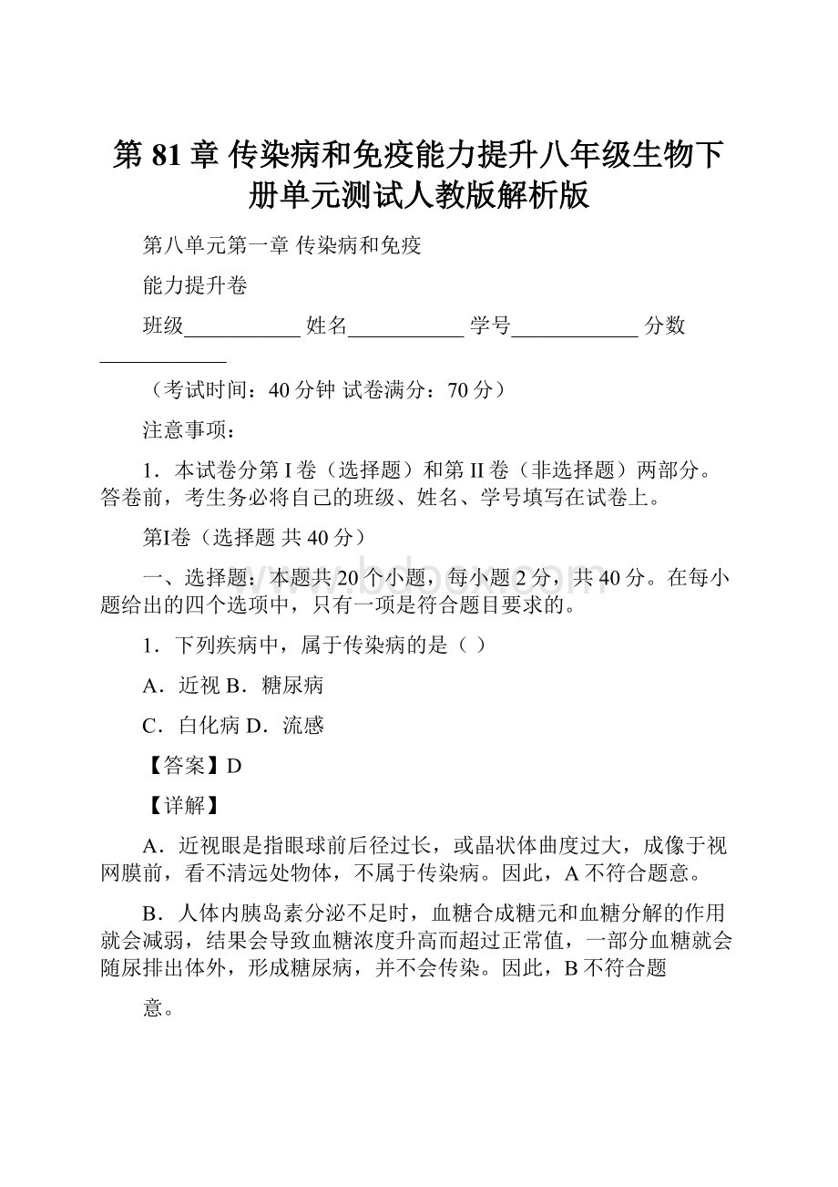 第81章 传染病和免疫能力提升八年级生物下册单元测试人教版解析版.docx