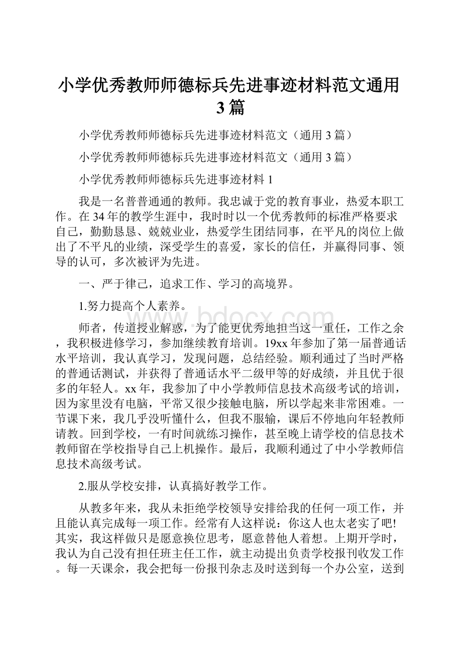 小学优秀教师师德标兵先进事迹材料范文通用3篇.docx_第1页