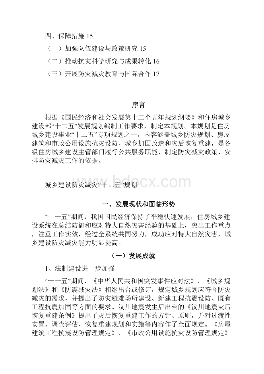 城乡建设防灾减灾十二五规划.docx_第2页