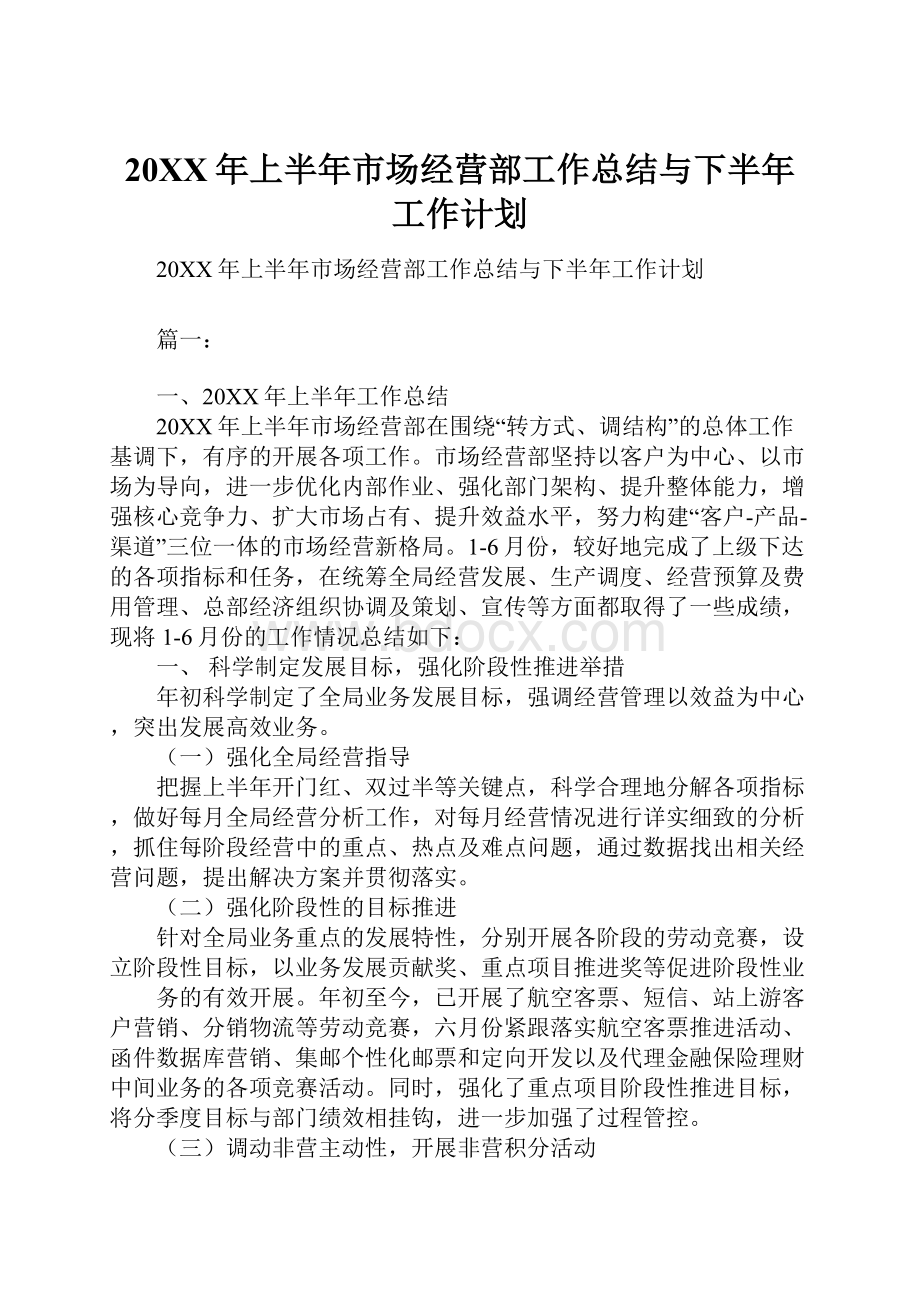 20XX年上半年市场经营部工作总结与下半年工作计划.docx