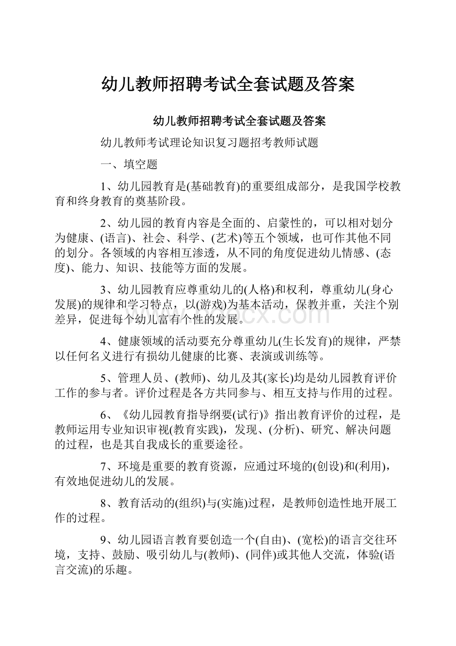 幼儿教师招聘考试全套试题及答案.docx