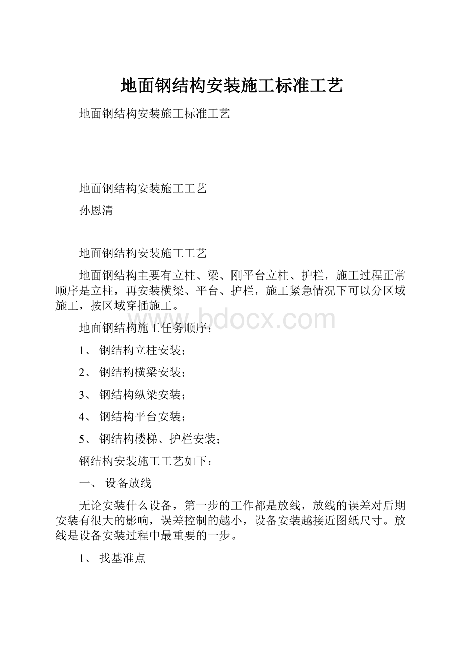 地面钢结构安装施工标准工艺.docx