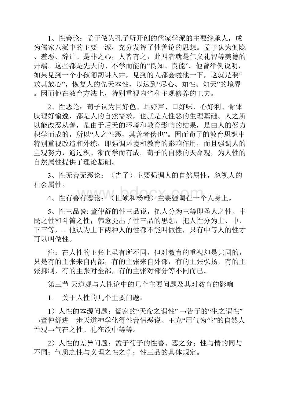 《教育哲学通论》读书笔记.docx_第3页