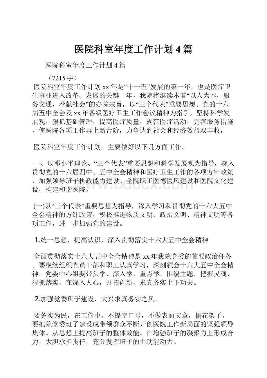 医院科室年度工作计划4篇.docx