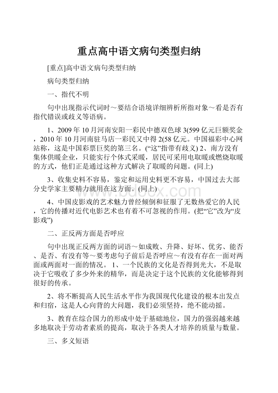 重点高中语文病句类型归纳.docx