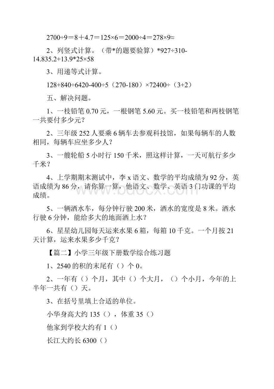 小学三年级下册数学综合练习题三篇.docx_第3页