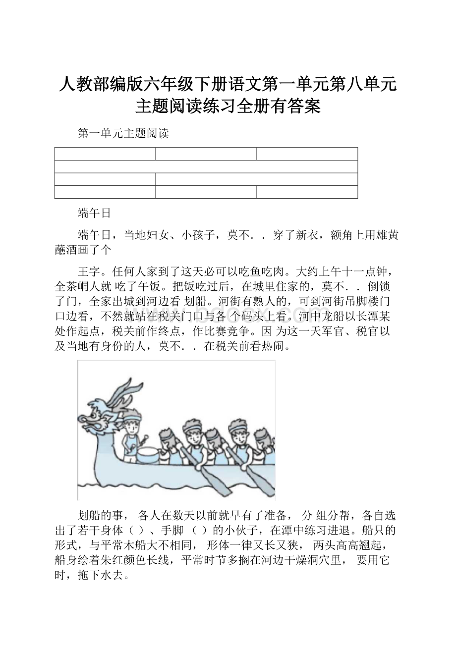 人教部编版六年级下册语文第一单元第八单元主题阅读练习全册有答案.docx