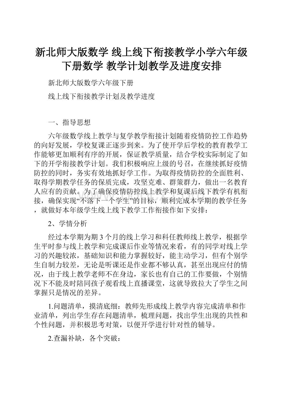 新北师大版数学 线上线下衔接教学小学六年级下册数学 教学计划教学及进度安排.docx