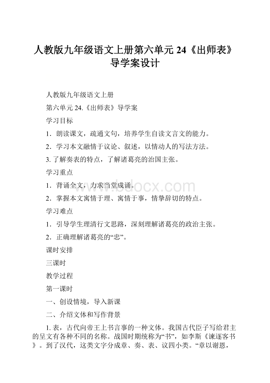 人教版九年级语文上册第六单元24《出师表》导学案设计.docx