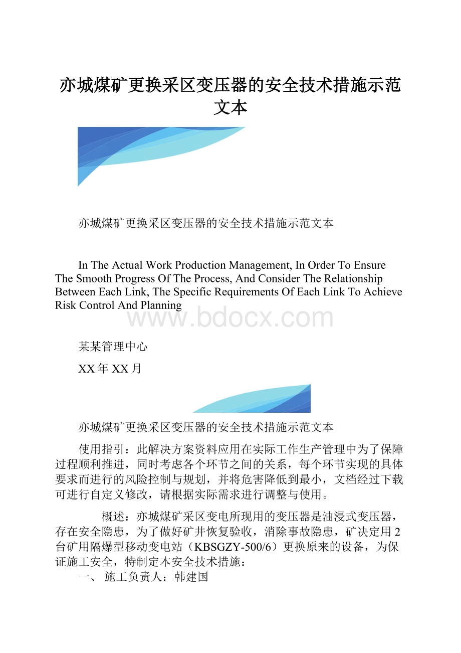 亦城煤矿更换采区变压器的安全技术措施示范文本.docx