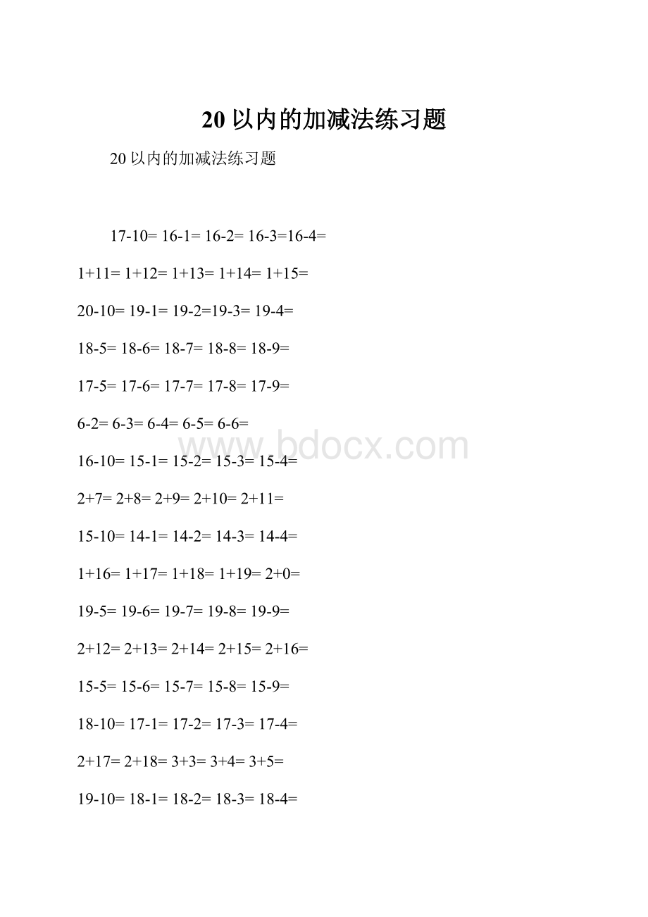 20以内的加减法练习题.docx_第1页