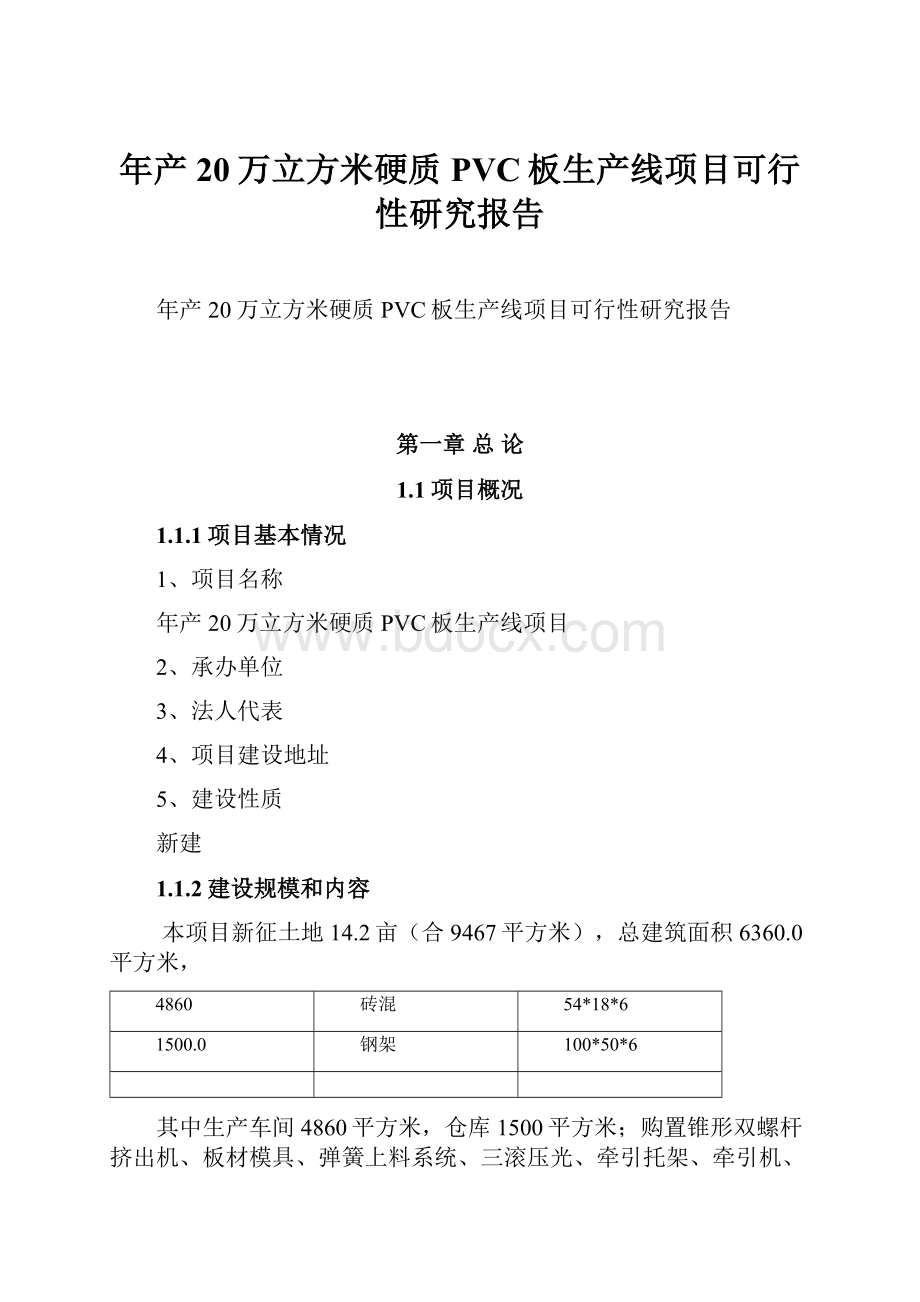 年产20万立方米硬质PVC板生产线项目可行性研究报告.docx