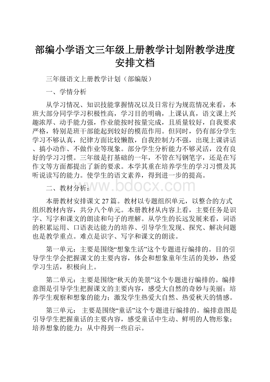 部编小学语文三年级上册教学计划附教学进度安排文档.docx_第1页