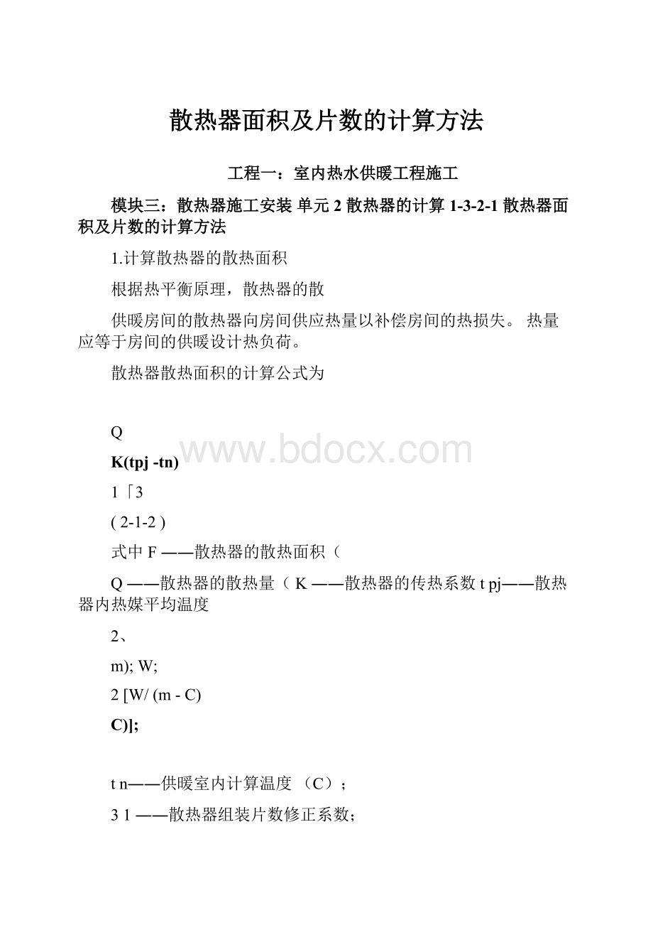 散热器面积及片数的计算方法.docx