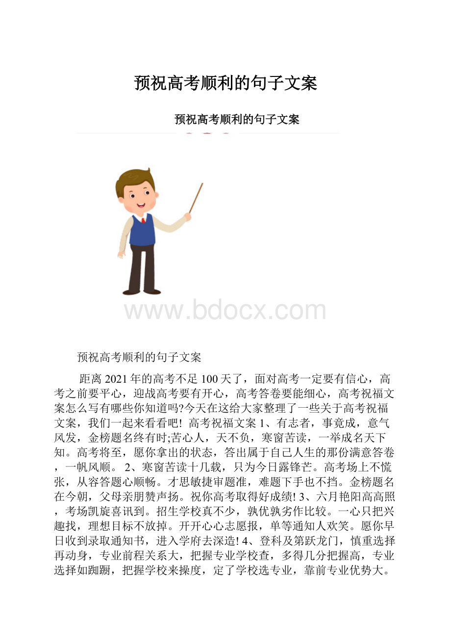 预祝高考顺利的句子文案.docx_第1页