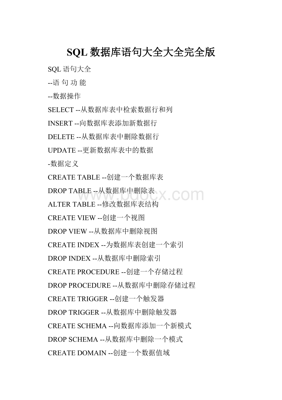 SQL数据库语句大全大全完全版.docx_第1页