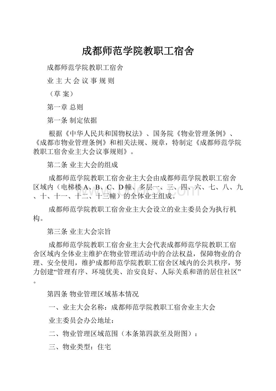 成都师范学院教职工宿舍.docx_第1页