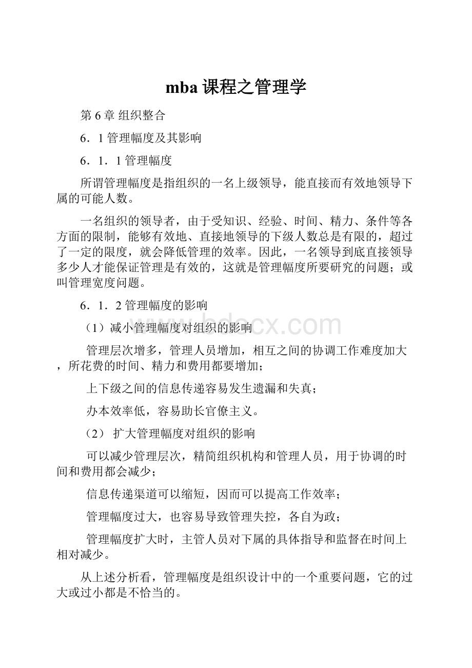 mba课程之管理学.docx