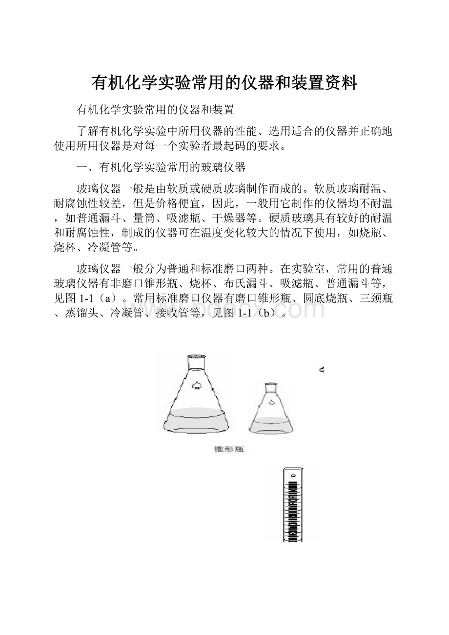 有机化学实验常用的仪器和装置资料.docx