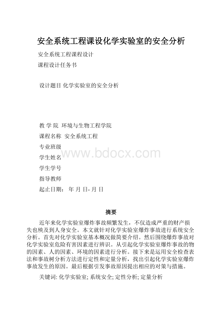 安全系统工程课设化学实验室的安全分析.docx