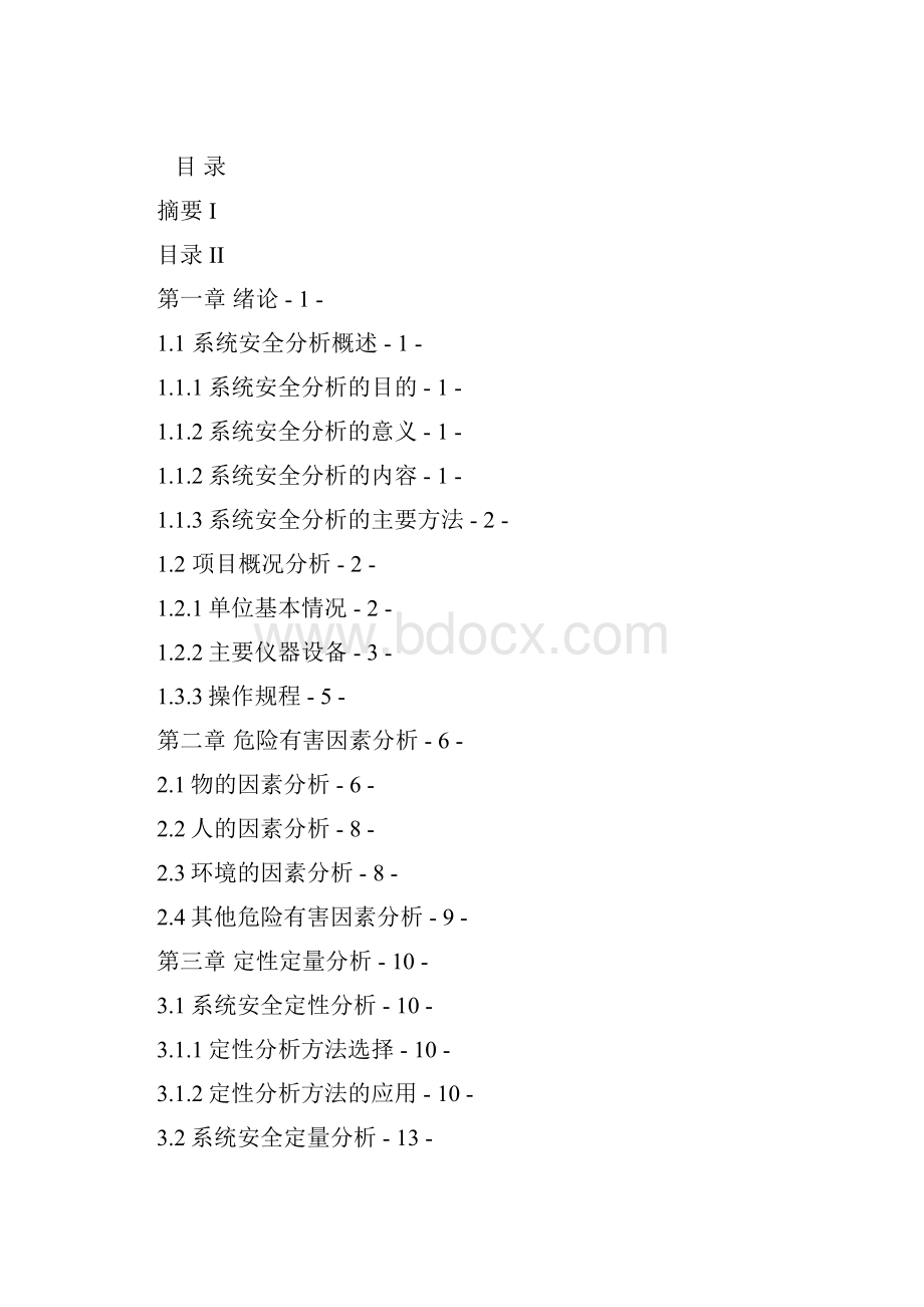 安全系统工程课设化学实验室的安全分析.docx_第2页