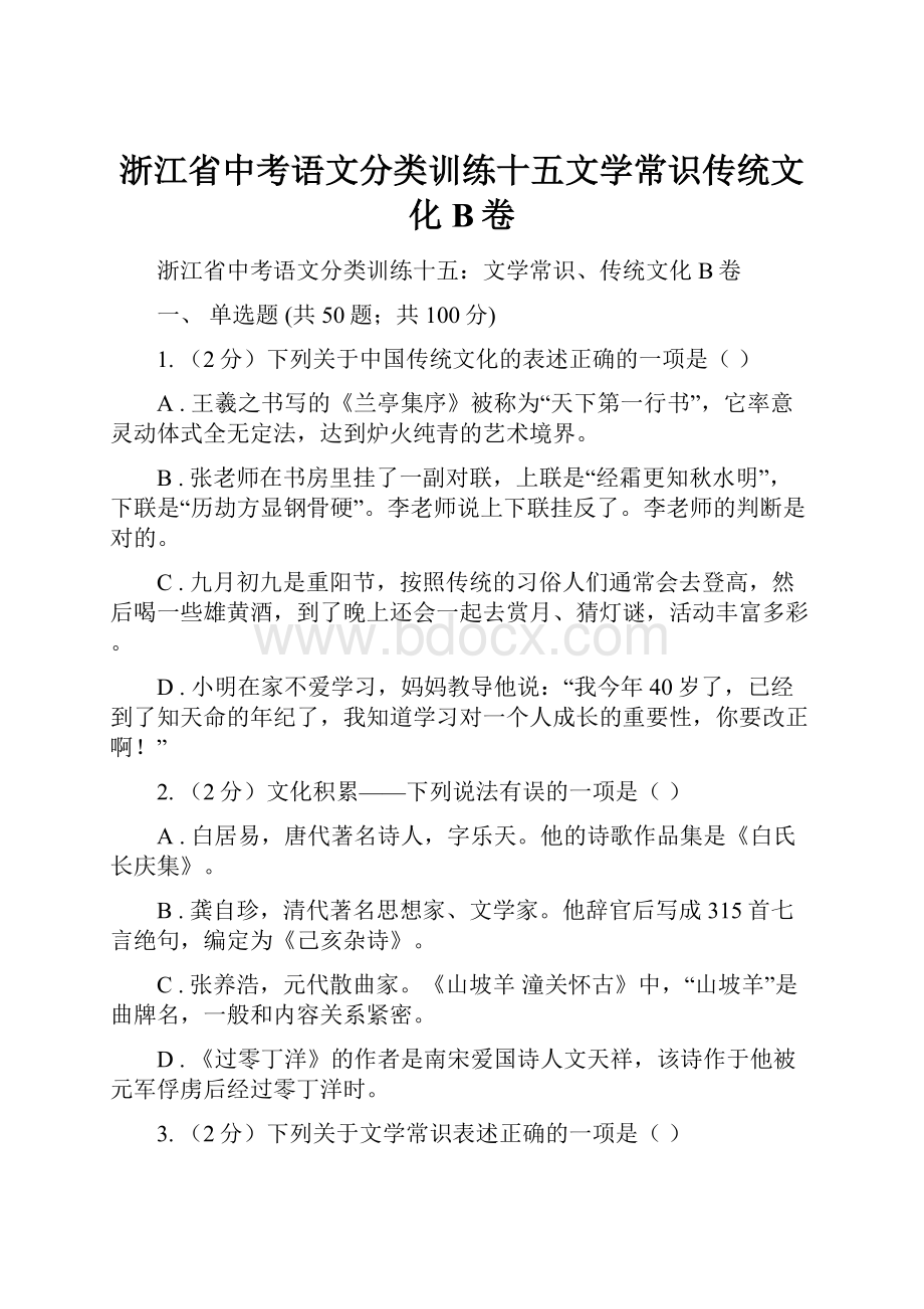 浙江省中考语文分类训练十五文学常识传统文化B卷.docx