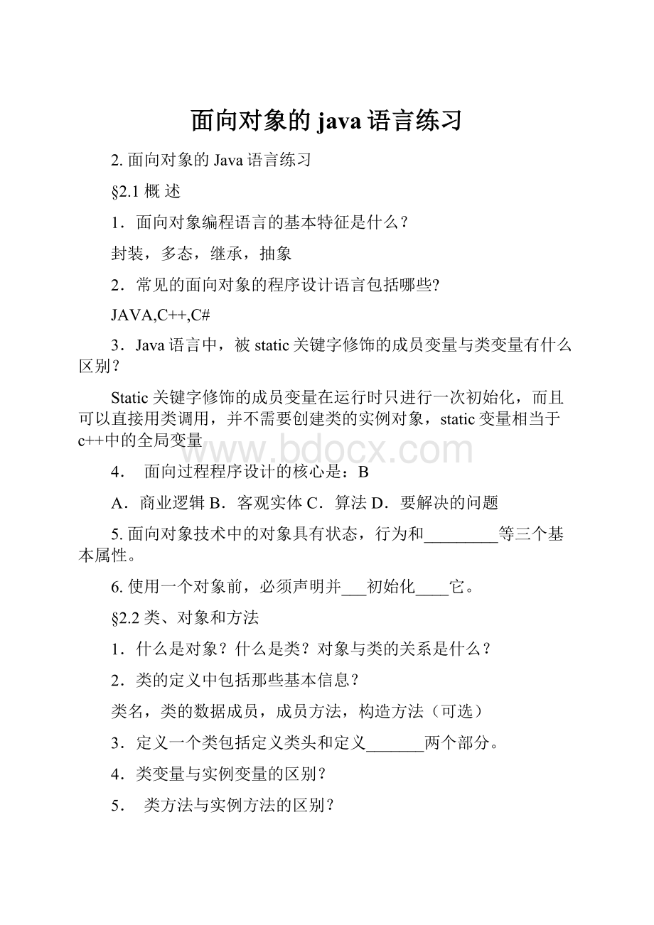 面向对象的java语言练习.docx