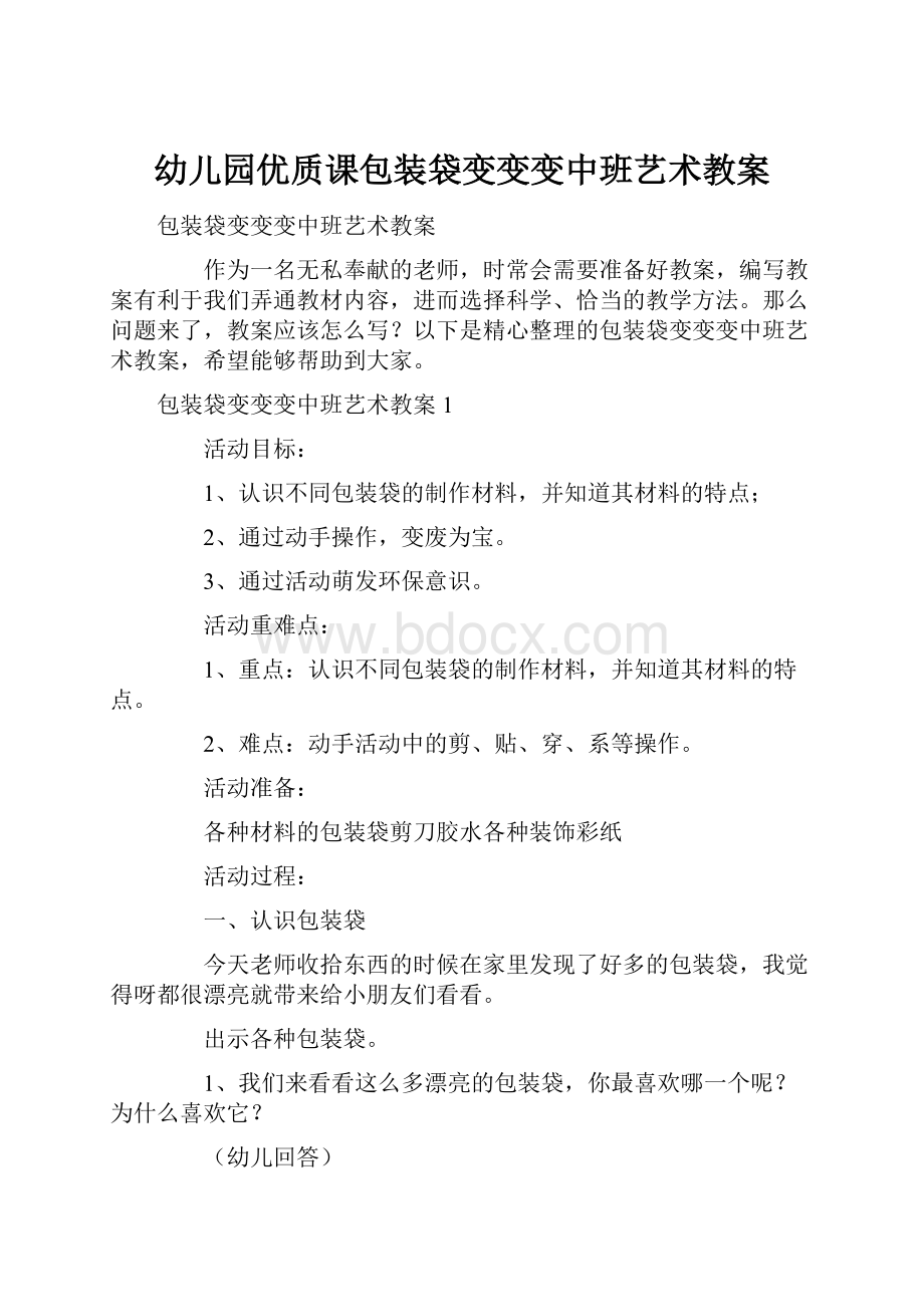 幼儿园优质课包装袋变变变中班艺术教案.docx