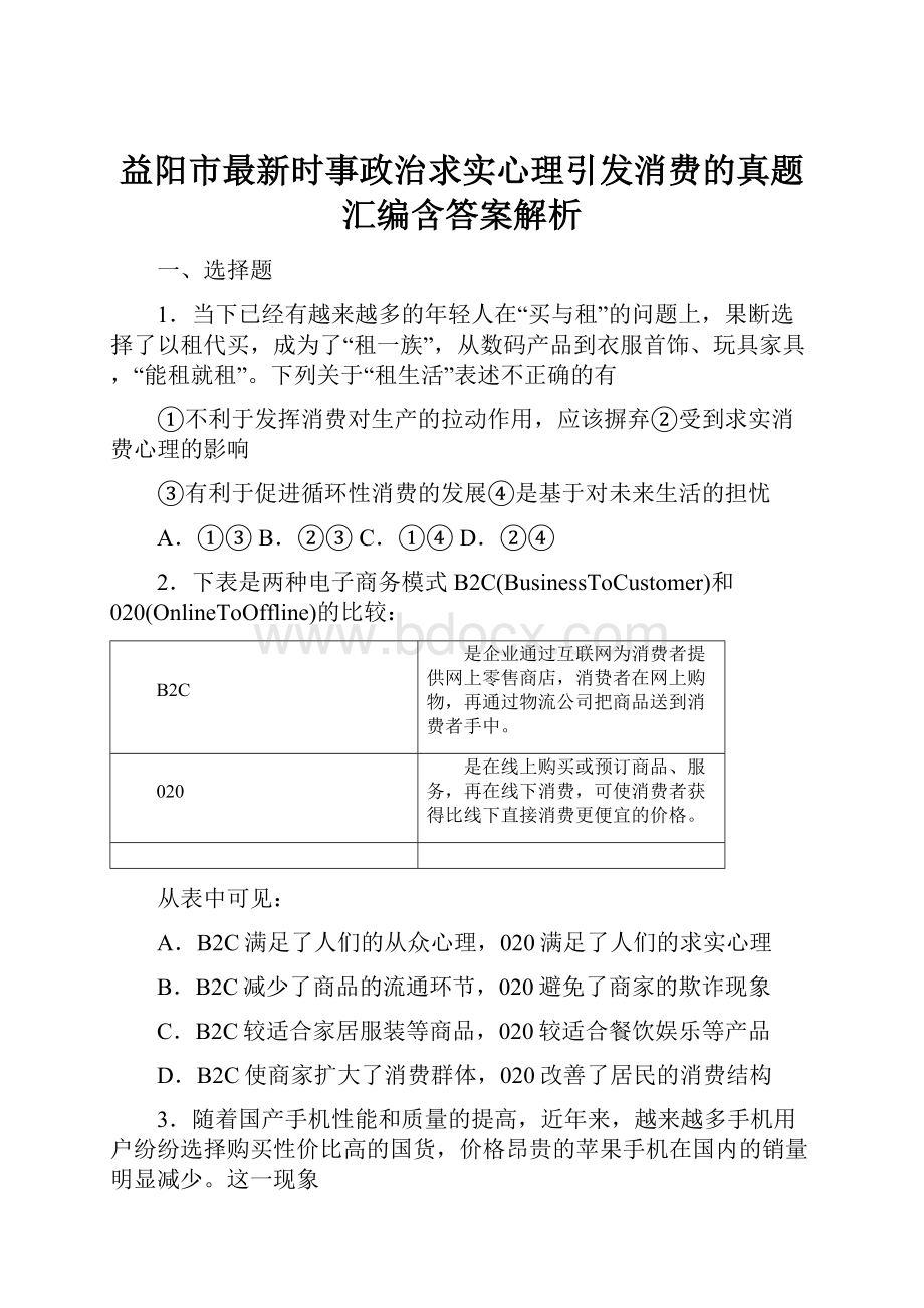 益阳市最新时事政治求实心理引发消费的真题汇编含答案解析.docx