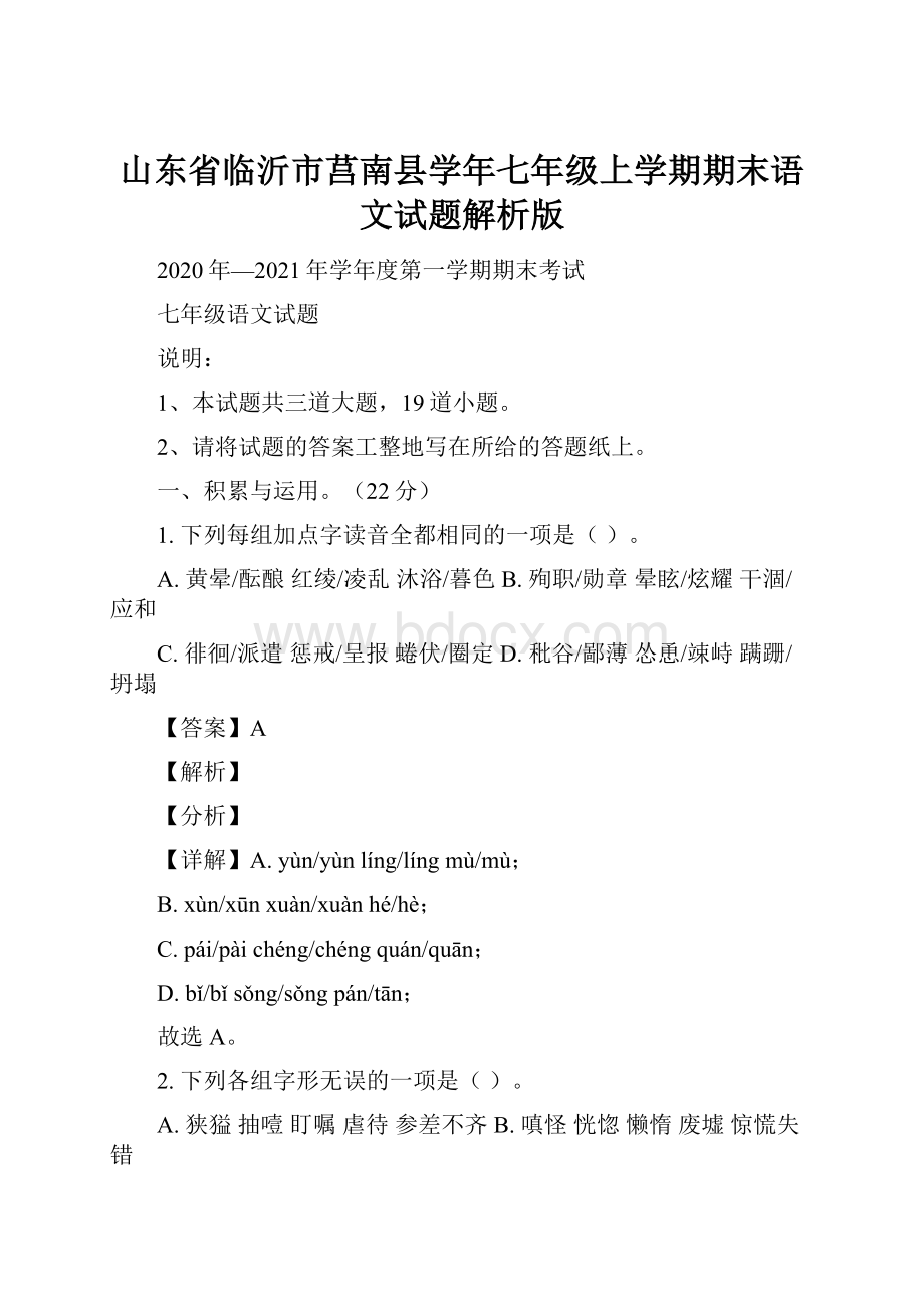 山东省临沂市莒南县学年七年级上学期期末语文试题解析版.docx