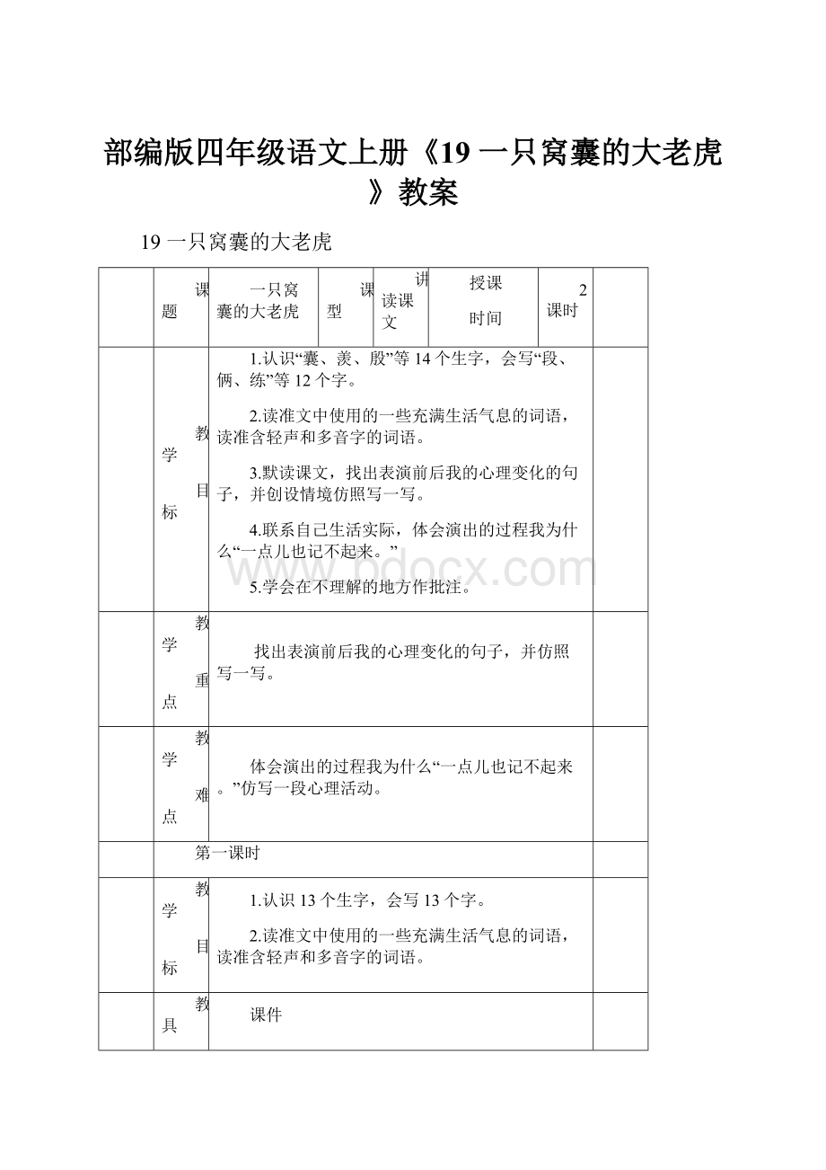 部编版四年级语文上册《19 一只窝囊的大老虎》教案.docx