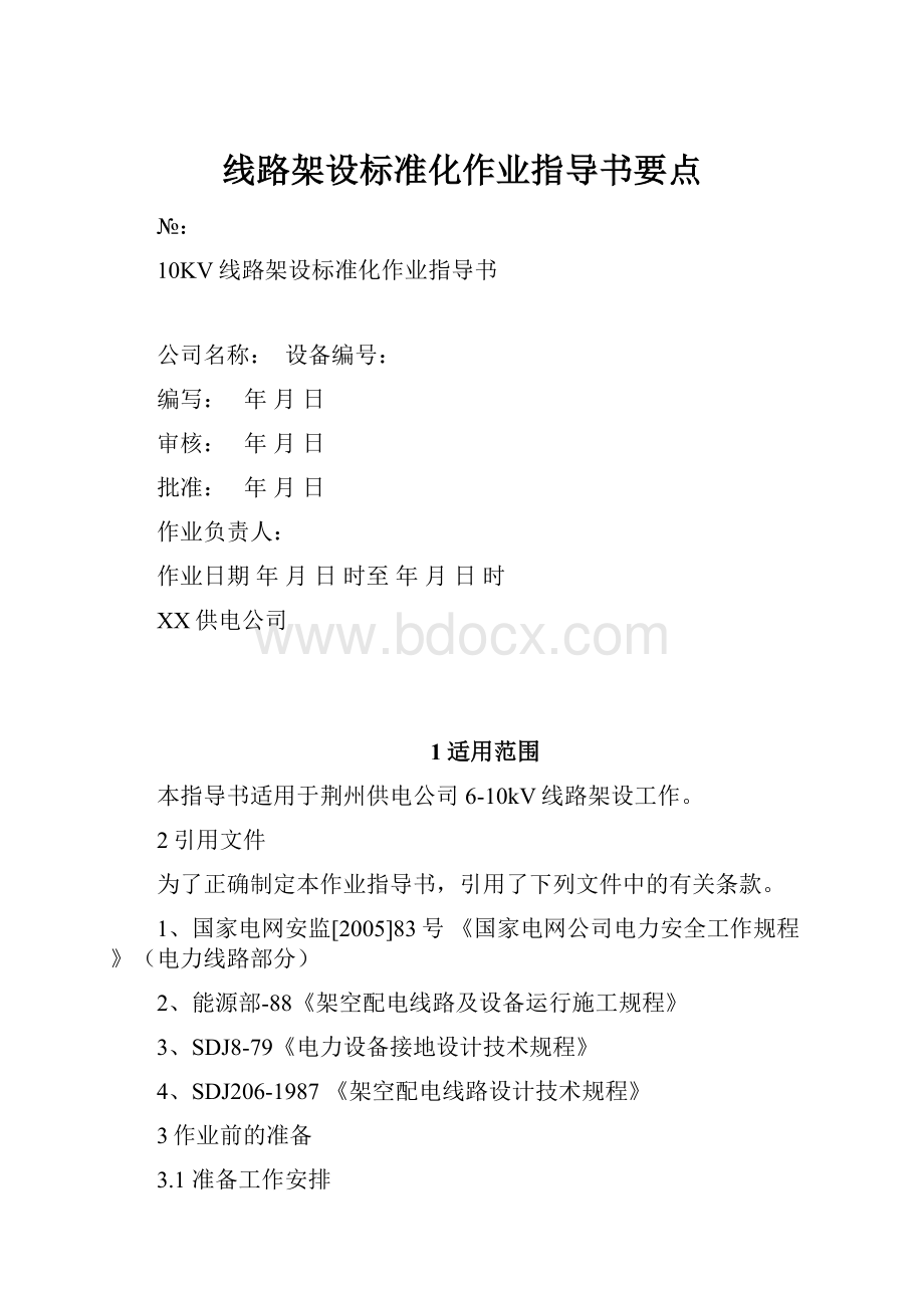 线路架设标准化作业指导书要点.docx