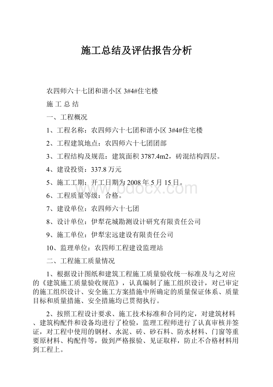 施工总结及评估报告分析.docx_第1页