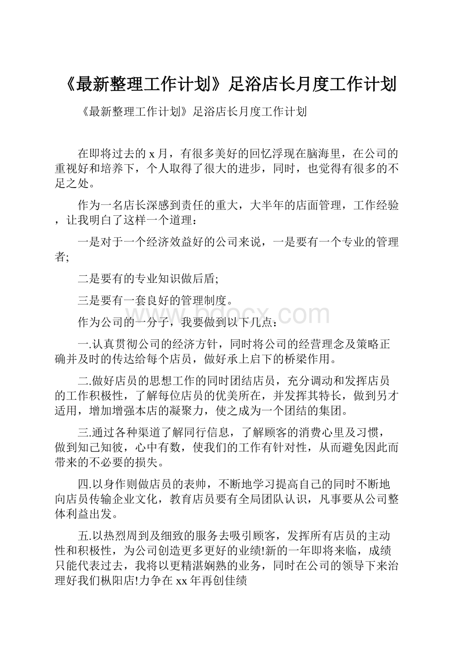 《最新整理工作计划》足浴店长月度工作计划.docx