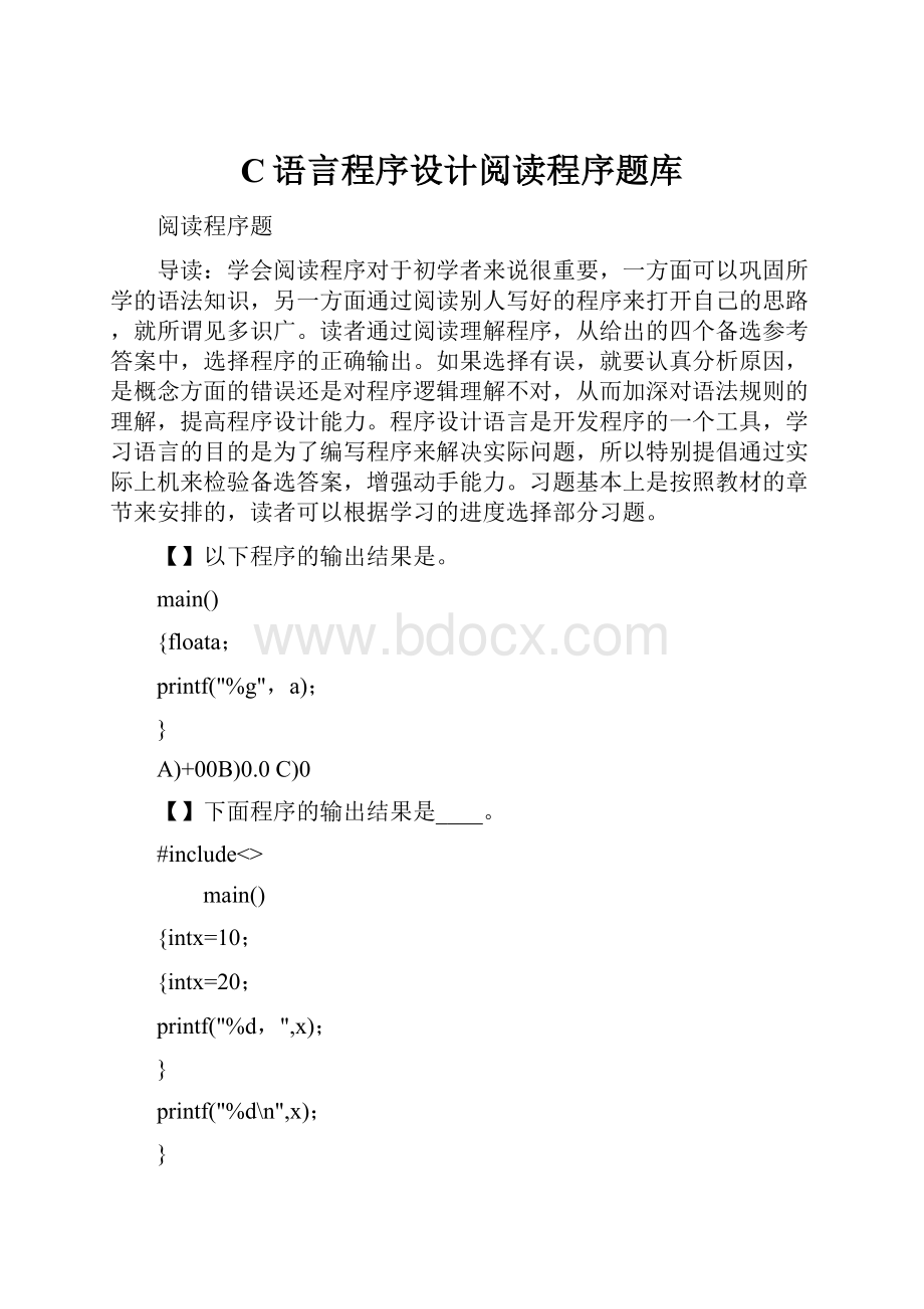 C语言程序设计阅读程序题库.docx